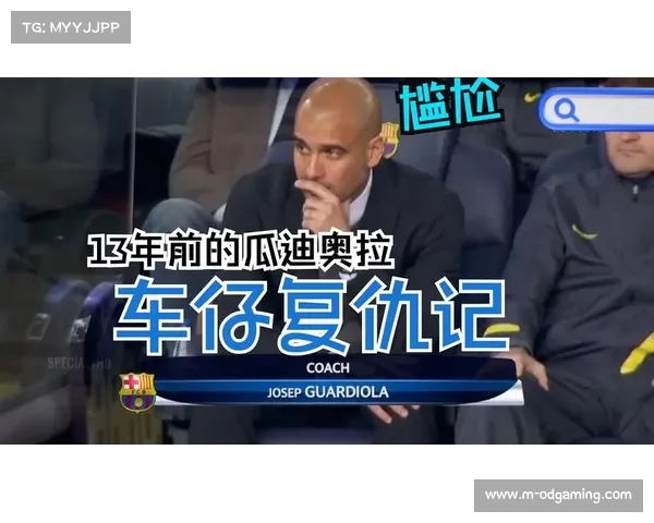 切尔西与巴萨欧冠恩怨情仇解析裁判争议与历史惨案回顾